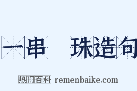 一串驪珠造句是什么意思的图片